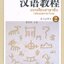 แพคเกจ จัดชุดราคาพิเศษ แบบเรียนภาษาจีน Hanyu Jiaocheng (ฉบับแปลภาษาไทย) เล่ม 1 + เล่ม 2 + หนังสือพจนานุกรม 1000 อักษรจีนที่ใช้บ่อย 汉语1000常用字