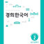 แบบเรียนภาษาเกาหลี Kyunghee Korean Beginner 2: Listening and Speaking 경희 한국어 초급 2: 듣고 말하기