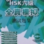 New HSK Level 6 Model Tests + MP3 新HSK6级全真模拟测试题集(附MP3光盘1张)