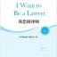 หนังสืออ่านนอกเวลาภาษาจีนเรื่องโตขึ้นฉันอยากเป็นทนายความ + MP3 好朋友—汉语分级读物（成人版）（3级）：我想做律师（含1MP3）Friends—Chinese Graded Readers (Level 3): I Want to Be a Lawyer (for Adults)+MP3
