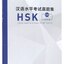 หนังสือข้อสอบ Official Examination Papers of HSK Level 5 汉语水平考试真题集HSK (5级) 2018 Official Examination Papers of HSK Level 5 หนังสือรวมข้อสอบ HSK ระดับ HSK 5