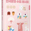 [หนังสือภาษาเกาหลี] The Recipe of Korean Culture Class 외국인을 위한 한국문화 수업 레시피