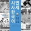 연세시사한국어+CD Yonsei Current Korean+CD
