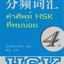 หนังสือคำศัพท์ HSK ที่พบบ่อย ระดับ 4 (จีน-ไทย) HSK分频词汇（4级 汉泰对照）