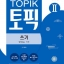 2020 ทดสอบความสามารถการเขียนภาษาเกาหลี TOPIK 2 2020 한국어능력시험 TOPIK 2 쓰기 2020 Korean Writing Proficiency Test TOPIK 2
