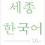 แบบเรียนภาษาเกาหลี Sejong Korean เล่ม 1A (ฉบับปรับปรุงใหม่) 세종한국어 1A (Sejong Korean 1A 국문판) Sejong Korean Student Book Vol. 1A (Revised Edition) (Korean Edition)