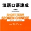 แบบเรียนภาษาจีน Short-term Spoken Chinese Intermediate Level+CD 汉语口语速成(中级篇)(第三版)(附光盘)