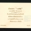 บัตรเชิญ ร่วมเป็นเกียรติเนื่องในการเปิดดำเนินงานบริการห้องอาหาร'รวงทิพย์' พศ2515
