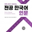 แบบเรียนภาษาเกาหลีมนุษยศาสตร์+CD 대학 강의가 쉬워지는 전공 한국어 인문 Korean Language for Humanities Students+CD
