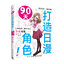 (ลดราคา-มีรอยจากการขนส่ง) หนังสือสร้างคาแรคเตอร์อนิเมะใน 90 วัน ! (โครงสร้างร่างกาย + ฝึกวาดท่าทาง)