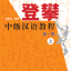 แบบเรียนภาษาจีน Climbing Up： An Intermediate Chinese Course เล่ม 1-1 登攀中级汉语教程第一册(上) Climbing Up: An Intermediate Chinese Course Vol. 1-1
