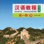 แบบเรียนภาษาจีน Hanyu Jiaocheng 1B (พิมพ์ครั้งที่ 3) 汉语教程（第3版）1（下） Hanyu Jiaocheng Vol. 1B (3rd Edition) + download MP3