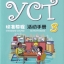 หนังสือข้อสอบ YCT Standard Course Activity Book เล่ม 3 YCT标准教程活动手册3 ข้อสอบวัดระดับความรู้ภาษาจีนสำหรับเด็ก YCT (Youth Chinese Test)