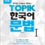 หนังสือเตรียมสอบ TOPIK1 한국어 선생님과 함께하는 TOPIK 한국어 문법 I