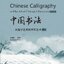 แบบเรียนศิลปะการเขียนพู่กันจีน (พร้อมแบบฝึกหัด) 中国书法——从造字艺术到书写艺术（含课本、练习册) Chinese Calligraphy - The Art of Chinese Characters (Textbook & Workbook)