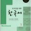 แบบฝึกหัดภาษาเกาหลี Korean for Foreigners. 1 (Workbook) with 1 CD 외국인을 위한 한국어. 1(Workbook) CD1장포함 Korean for Foreigners. 1 (Workbook) with 1 CD