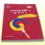 ภาษาเกาหลี 1 + MP3 / จิราพร จันจุฬา เขียน
