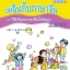 แบบฝึกหัดเพลินกับภาษาจีนเล่ม 1B 汉语乐园（泰文版）活动手册1B Chinese Paradise-Workbook 1B (Thai Edition) ใช้คู่กับแบบเรียนภาษาจีนเพลินกับภาษาจีน ฉบับแปลภาษาไทย