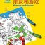 สมุดระบายสีภาษาจีน Learn Chinese with Me (เพื่อนและเกมส์) 沈老师教汉语 · 中文趣味涂色本（朋友和游戏）Learn Chinese with Me · Chinese Coloring Book（Friends and Games）