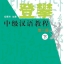 แบบเรียนภาษาจีน Climbing Up 2-2 (ระดับกลาง)+MP3 登攀 中级汉语教程（第2版） 2 下（MP3可点读版） Climbing Up Chinese 2B(An Intermediate Chinese Course)+MP3