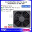 ตะแกรงพัดลมกันฝุ่น (Filter Fan Guard) สำหรับพัดลม 3 นิ้ว (8x8 ซม.)