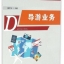 หนังสือการจัดการการท่องเที่ยว: ธุรกิจมัคคุเทศก์ 旅游管理专业:导游业务 Tourism Management: Tour Guide Business Textbook