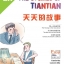หนังสืออ่านนอกเวลาภาษาจีน The Stories of Tiantian 2A+MPR 天天的故事2A+MPR