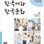 แบบฝึกหัด Korean Language and Korean Culture Beginner 2 한국어와 한국문화 초급 2 Korean Language & Korean Culture Beginner 2 Workbook