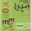 แบบฝึกหัดหนังสือเรียนภาษาเกาหลี Ewha Korean 2-1 이화 한국어 2-1(Workbook) Ewha Korean 2-1 (English Version) (Workbook)