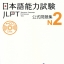 JLPT N2 Japanese-Language Proficiency Test Trial Examination Questions+CD