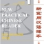 New Practical Chinese Reader1 Tests and Quizzes + MP3 新实用汉语课本(第3版)(英文注释)测试题1(含1MP3)