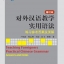 หนังสือภาษาจีน การสอนไวยากรณ์จีนสำหรับผู้เรียนต่างชาติ (เฉลย) 对外汉语教学实用语法:练习参考答案及要解(修订本) Teaching Foreigners Practical Chinese Grammar: Answers & Notes