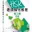 แบบฝึกหัด HSK: A Short Intensive Course of HSK ระดับ 4 HSK速成强化教程练习册（四级）A Short Intensive Course of HSK: Workbook (Level 4)