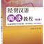 แบบเรียนภาษาจีนธุรกิจ Business Chinese Reading (พิมพ์ครั้งที่ 2) 经贸汉语阅读教程（第2版）Business Chinese Reading Textbook (2nd Edition)