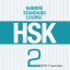 หนังสือคู่มือครู HSK Standard Course ระดับ 2 HSK标准教程2 教师用书 HSK Standard Course 2 Teacher's Book