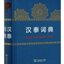 พจนานุกรมจีน-ไทย (ปกแข็ง) 汉泰词典(精) Chinese-Thai Dictionary (Hard Cover)