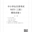 หนังสือข้อสอบ YCT ระดับ 3+MP3 YCT模擬試題集（三級)（含1MP3）YCT Simulation Tests (Level 3) + MP3 หนังสือเตรียมสอบภาษาจีน YCT ข้อสอบ YCT แนวข้อสอบ YCT ยอดนิยม