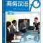 หนังสือภาษาจีน 101 บทสนทนาธุรกิจจีน Business Chinese 101 商务汉语101 Business Chinese 101