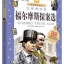 福尔摩斯探案选(注音美绘版) Sherlock Holmes Detective (Phonetic)