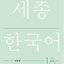 แบบฝึกหัดภาษาเกาหลี Sejong Korean 1A Workbook (ฉบับปรับปรุงใหม่) 세종한국어 1A 익힘책 (Revised Edition)