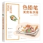 (Pre-order) หนังสือสอนระบายสีไม้ภาพอาหาร SEQIANBI MEISHI SIXIANGKE