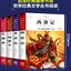 หนังสือภาษาจีน วรรณกรรมคลาสสิคจีนสี่เล่มชุด: สามก๊ก ความฝันในหอแดง ไซอิ๋ว 108 ผู้ยิ่งใหญ่แห่งเขาเหลียงซาน 百部经典四大名著4册西游记红楼梦三国演义水浒传