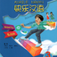 แบบฝึกหัด Kuaile Hanyu เล่ม 3 (ฉบับภาษาไทย) 快乐汉语练习 第2版 泰语版 第3册 Kuaile Hanyu Workbook 3 (Second Edition) (Thai edition)