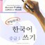 แบบเรียนการเขียนภาษาเกาหลี Korean Writing within a Month Mastering Intermediate (Korean Edition) 한국어쓰기 중급. 1 Korean Writing within a Month Mastering Intermediate (Korean Edition)