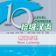 Ten Level Chinese (ระดับ 10) แบบเรียนการฟังข่าว 拾级汉语（第10级）新闻听力 Ten Level Chinese (Level 10): News Listening - Textbook