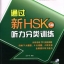 แนวข้อสอบ HSK ระดับ 5 เน้นทดสอบการฟัง+CD 通过新HSK:听力分类训练(5级)(附MP3光盘1张) Succeed in New HSK (Level 5): Classified Listening Drills+CD