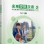 แบบเรียนการสื่อสารภาษาจีน Practical Communicative Chinese เล่ม 2 实用交际汉语2 Practical Communicative Chinese Textbook Vol. 2
