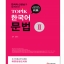 หนังสือเตรียมสอบ TOPIK Korean Grammar 2