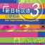 แบบเรียน New Target Chinese Spoken Language 3 + MP3 新目标汉语:口语课本 3 (含1MP3)