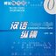 แบบฝึกหัดการอ่านภาษาจีนเร่งรัด Jump High - A Systematic Chinese Course Intensive Reading Workbook 0 汉语 纵横 精读练习册0 Jump High - A Systematic Chinese Course Intensive Reading WorkBook 0